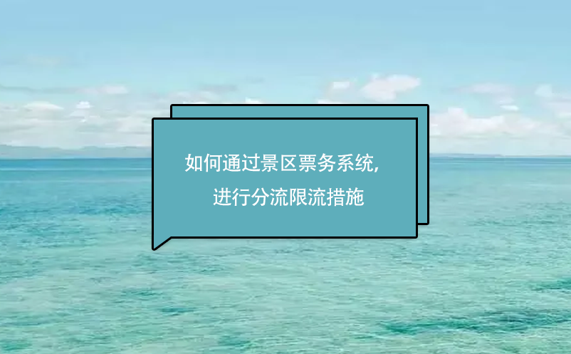 旅游景區如何通過景區票務系統，進行分流限流措施