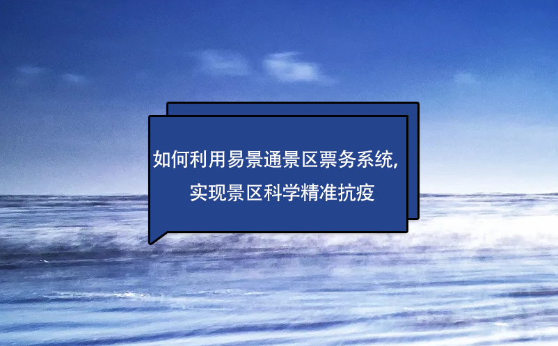 如何利用易景通景區票務系統，實現景區科學精準抗疫