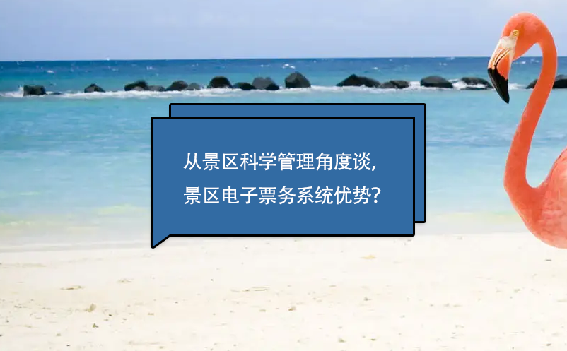 從景區科學管理角度談，景區電子票務系統優勢？