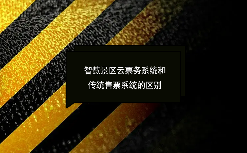 智慧景區云票務系統和傳統售票系統的區別