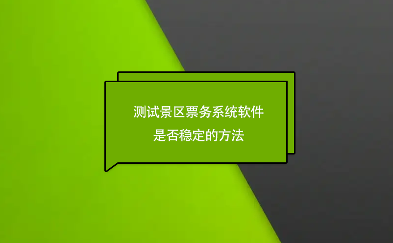 測試景區票務系統軟件是否穩定的方法