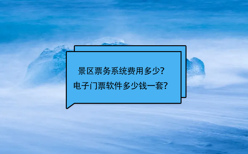 景區票務系統費用多少？電子門票軟件多少錢一套？ 