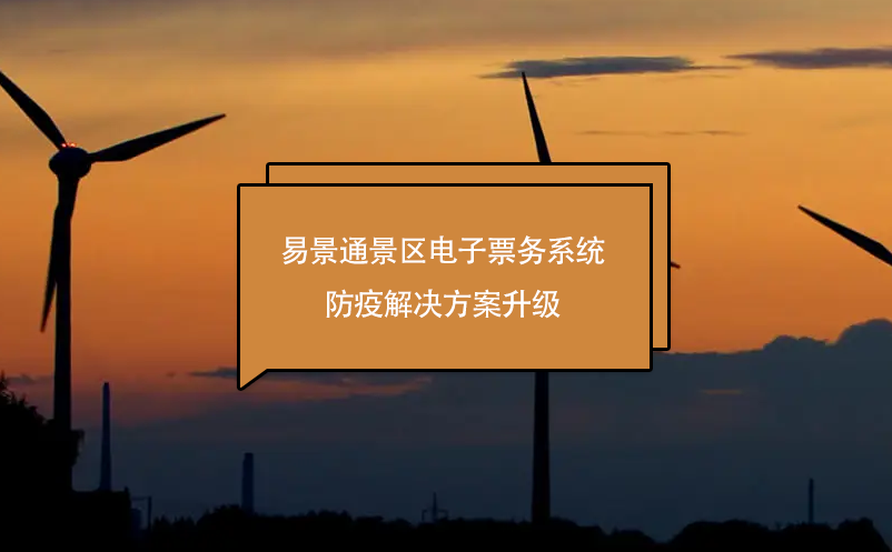 易景通景區電子票務系統防疫解決方案升級