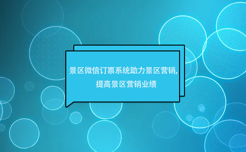 景區微信訂票系統助力景區微信營銷，提高景區營銷業績