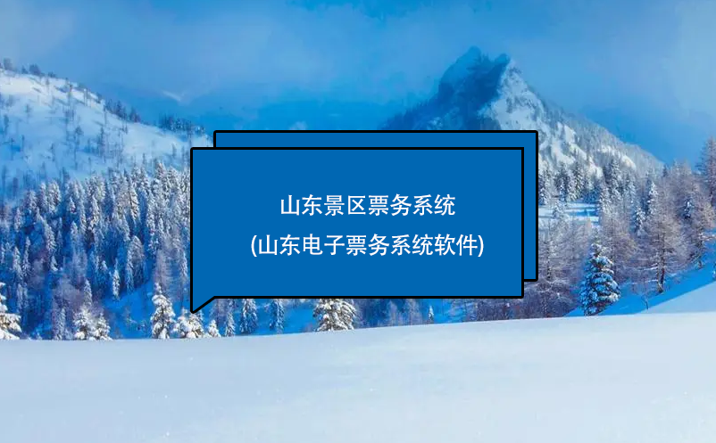 山東景區票務系統(山東電子票務系統軟件)