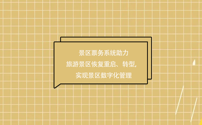 景區票務系統助力旅游景區疫情后恢復重啟、轉型，實現景區數字化管理