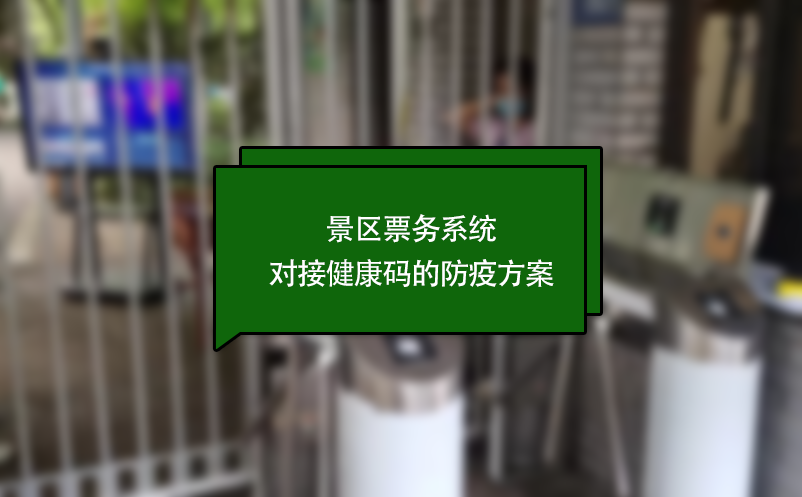 景區票務系統對接健康碼的防疫方案