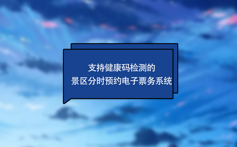 支持健康碼檢測的景區分時預約電子票務系統