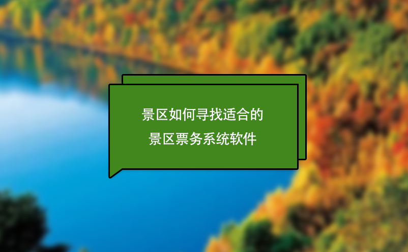 景區如何尋找適合的景區票務系統軟件