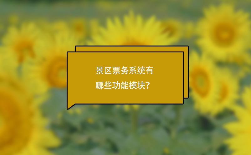 景區票務系統有哪些功能模塊？