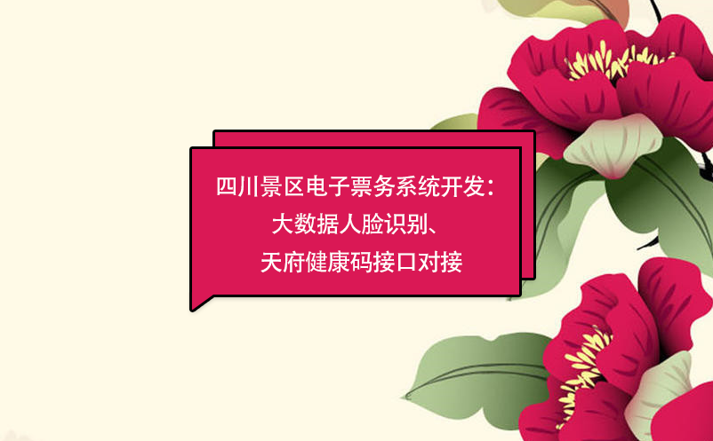 四川景區電子票務系統：大數據人臉識別開發、天府健康碼接口對接
