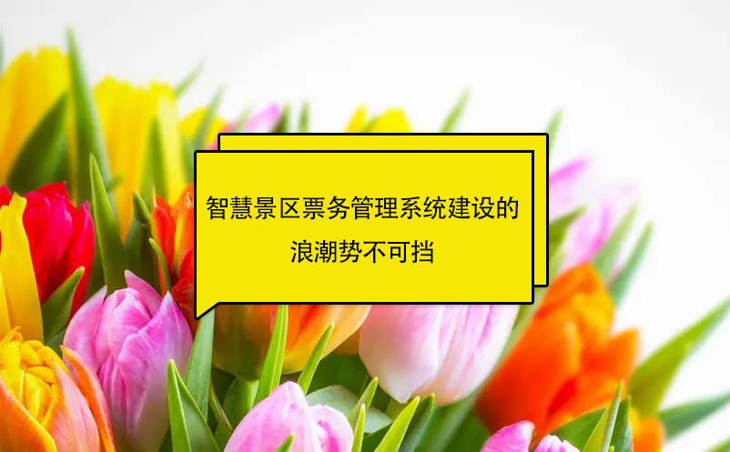 智慧景區票務管理系統建設的浪潮勢不可擋