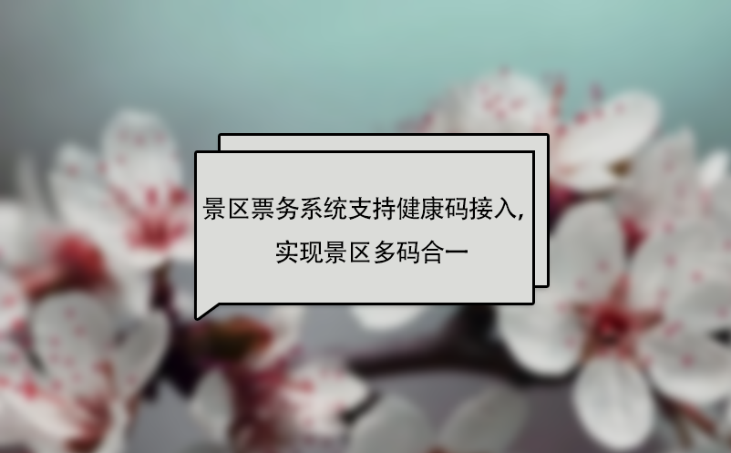 易景通景區票務系統支持健康碼接入，實現景區多碼合一