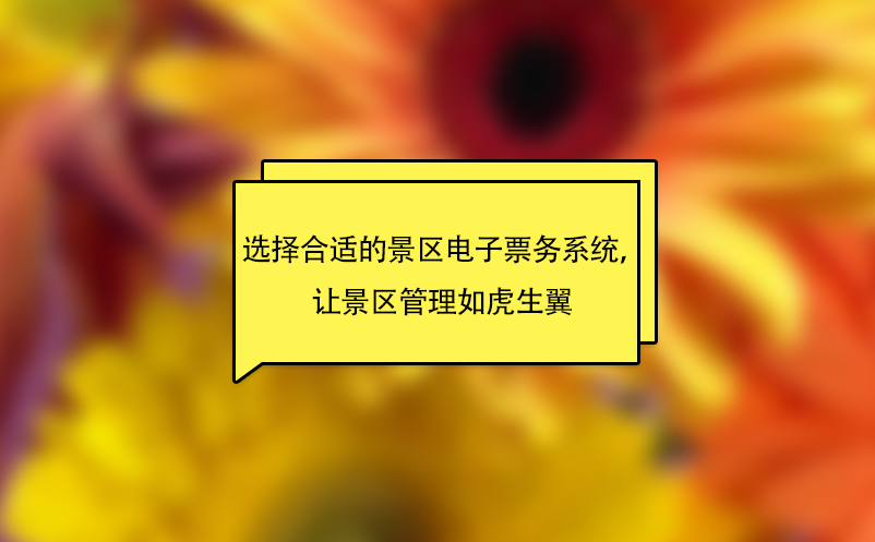 選擇合適的景區電子票務系統，讓景區管理如虎生翼 