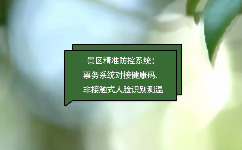 景區精準防控系統：票務系統對接健康碼、非接觸式人臉識別測溫