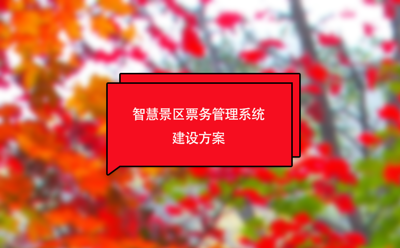 智慧景區票務管理系統建設方案