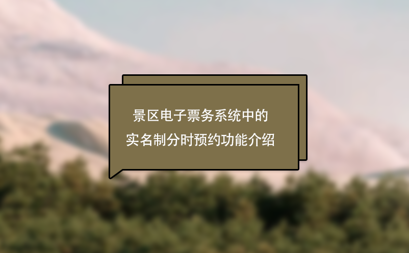 景區電子票務系統中的實名制分時預約功能介紹