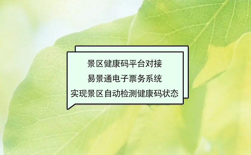 景區健康碼平臺對接易景通電子票務系統實現景區自動檢測健康碼狀態