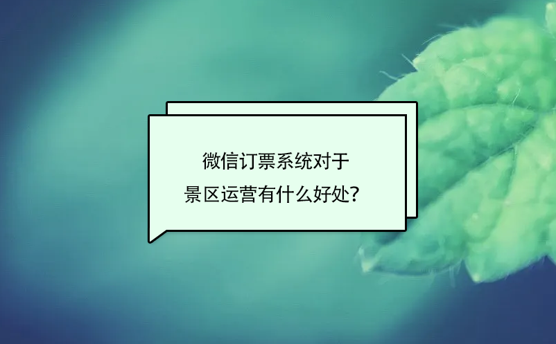 微信訂票系統對于景區運營有什么好處？