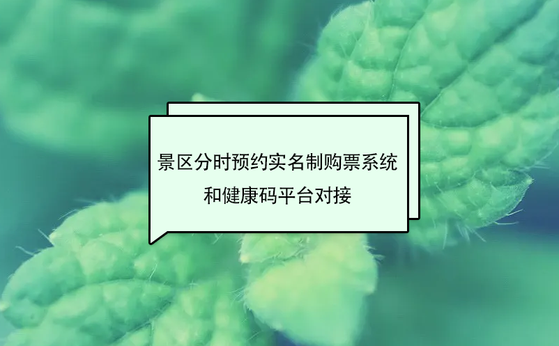 景區分時預約實名制購票系統和健康碼平臺對接