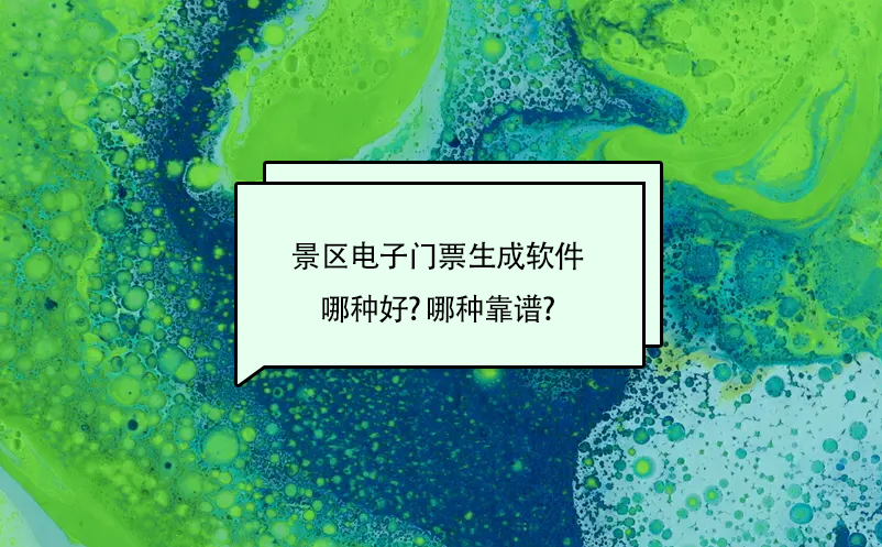 景區電子門票系統生成軟件哪種好?哪種靠譜?