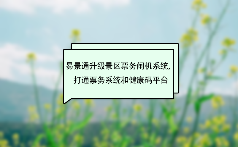 易景通升級景區票務閘機系統，打通票務系統和健康碼平臺