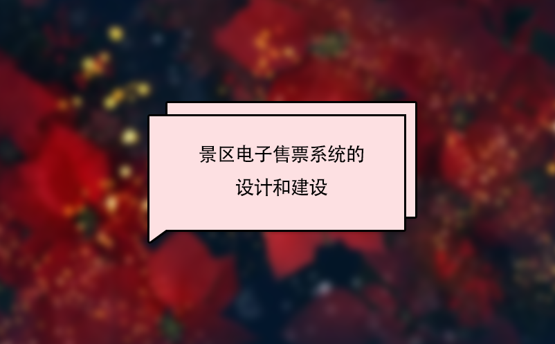 景區電子售票系統的設計和建設