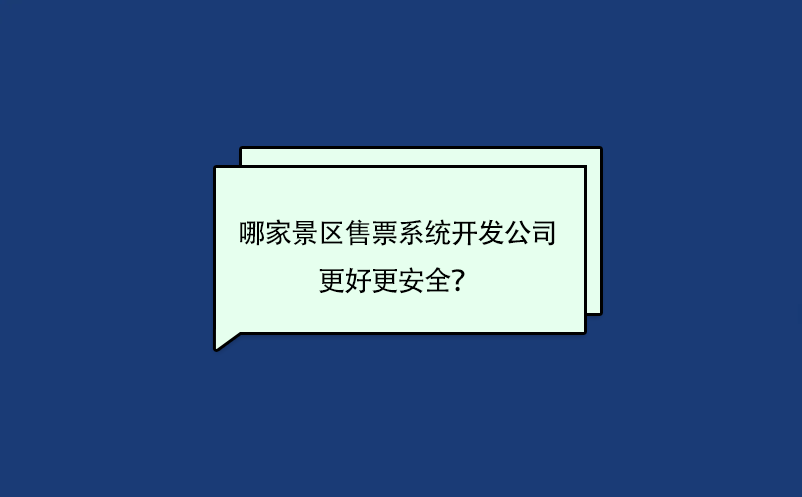 哪家景區售票系統開發公司的軟件更好更安全？