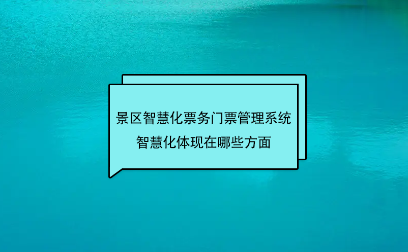 景區場館智慧化票務門票管理系統的智慧化體現在哪些方面