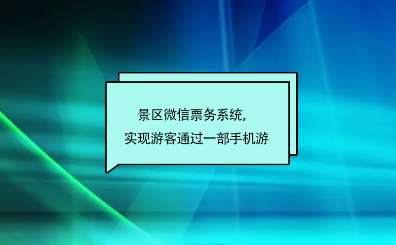 景區微信票務系統，實現游客通過一部手機游