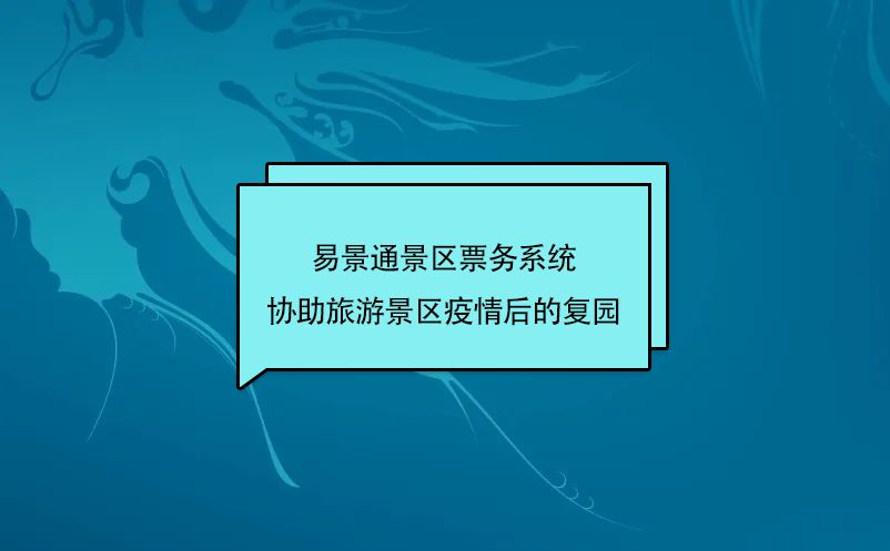 易景通景區票務系統協助旅游景區疫情后的復園