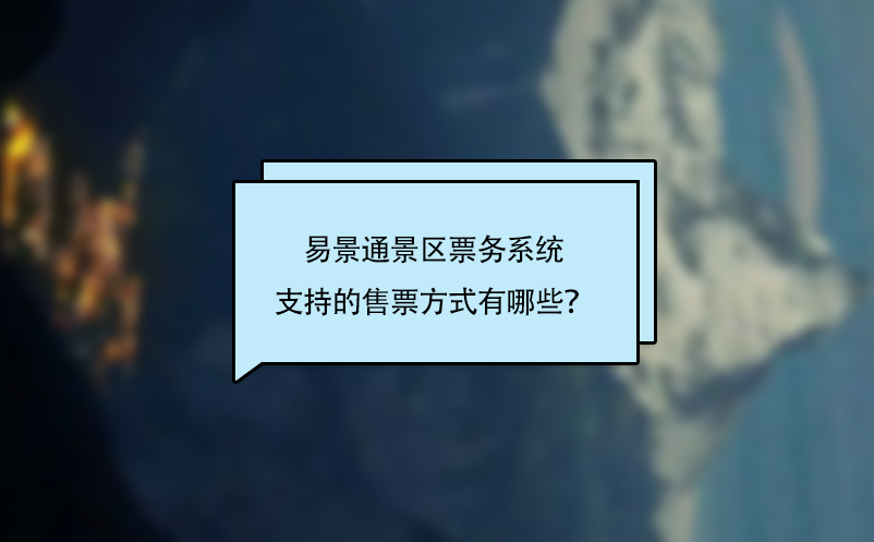 易景通景區票務系統支持的售票方式有哪些？