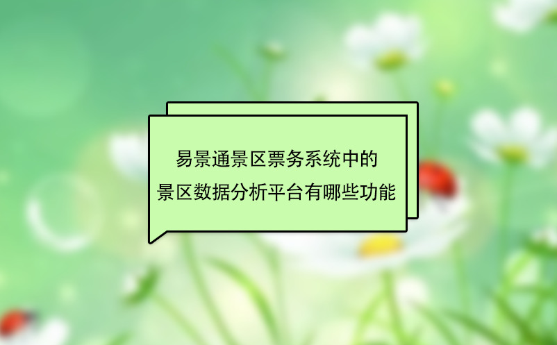 易景通景區票務系統中的景區數據分析平臺有哪些功能