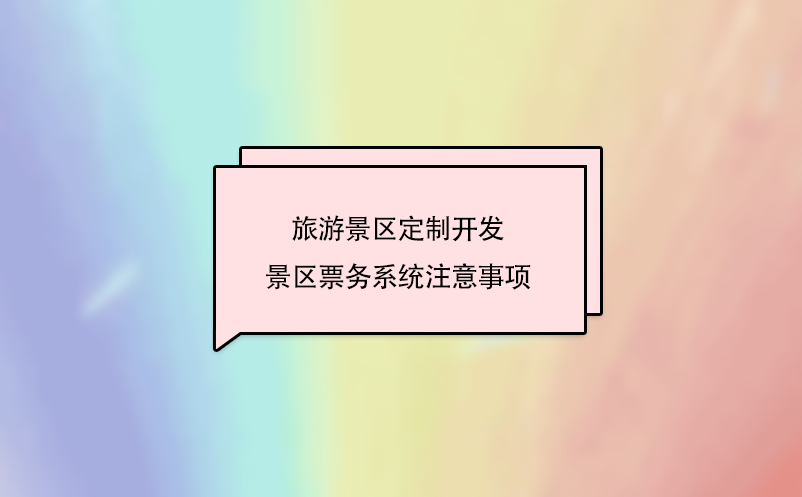 旅游景區定制開發景區票務系統注意事項