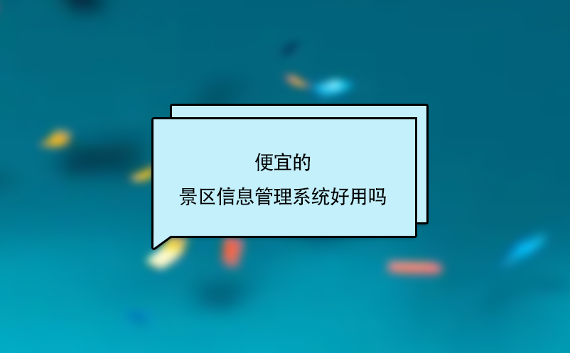 便宜的景區信息管理系統好用嗎