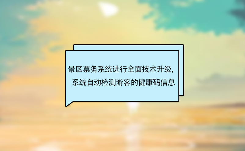 景區票務系統進行全面技術升級，系統自動檢測游客的健康碼信息