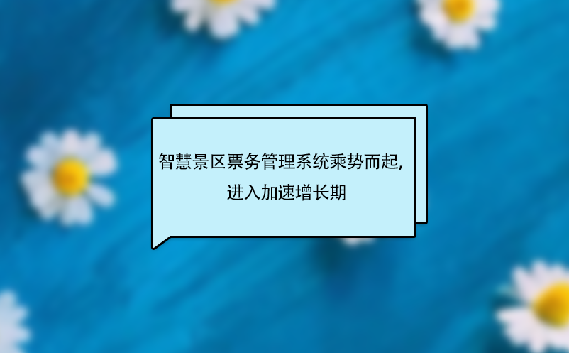 智慧景區票務管理系統乘勢而起，進入加速增長期