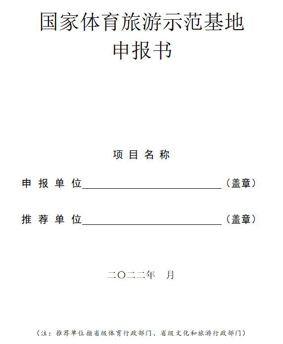 2022年國家體育旅游示范基地申報工作的通知