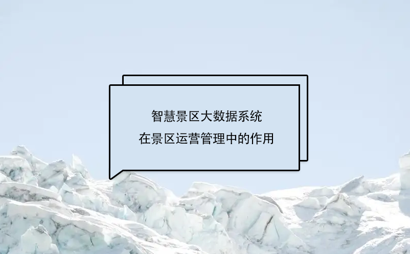 智慧景區大數據系統在景區運營管理中的作用，具體體現在哪幾個方面?