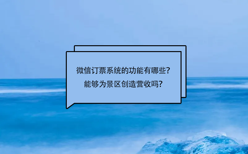 微信訂票系統的功能有哪些？能夠為景區創造營收嗎？