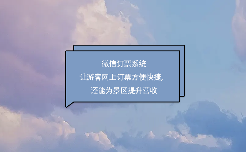 微信訂票系統讓游客網上訂票方便快捷，還能為景區提升營收