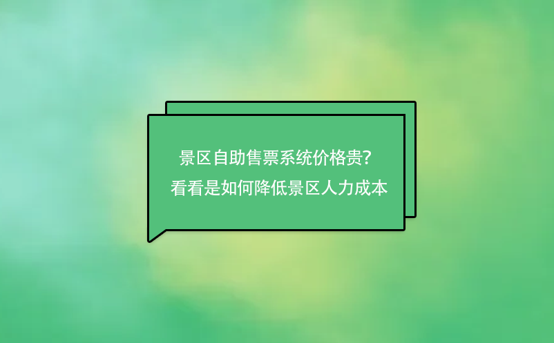 景區自助售票系統價格貴？來看看是如何降低景區人力成本的吧！