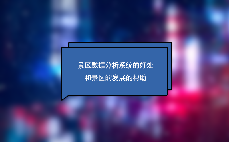 景區數據分析系統的好處和景區的發展的幫助