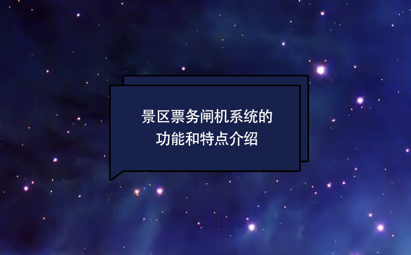 景區票務閘機系統的功能和特點介紹