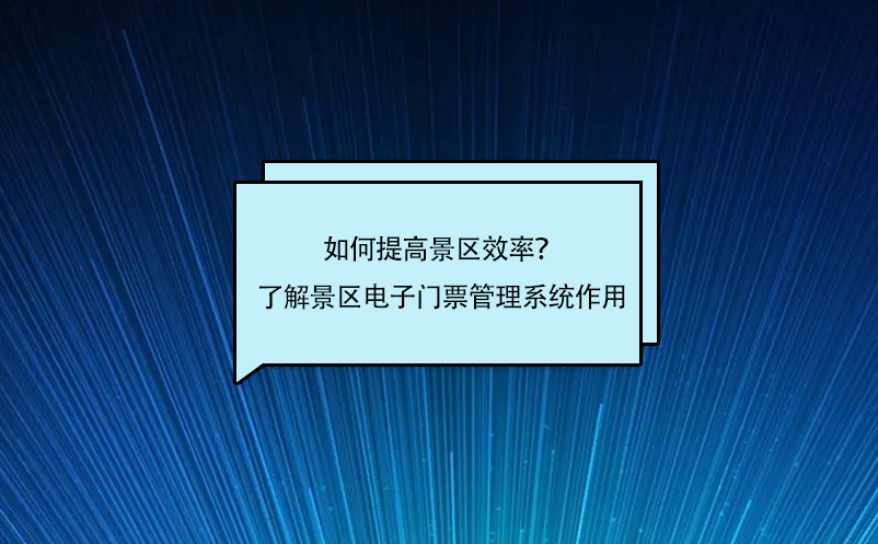 如何提高景區效率？了解景區電子門票管理系統作用