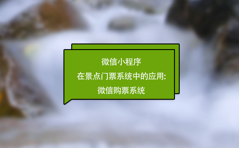 微信小程序在景點門票系統中的應用:微信購票系統