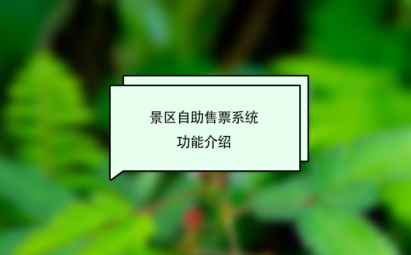 景區自助售票系統功能介紹