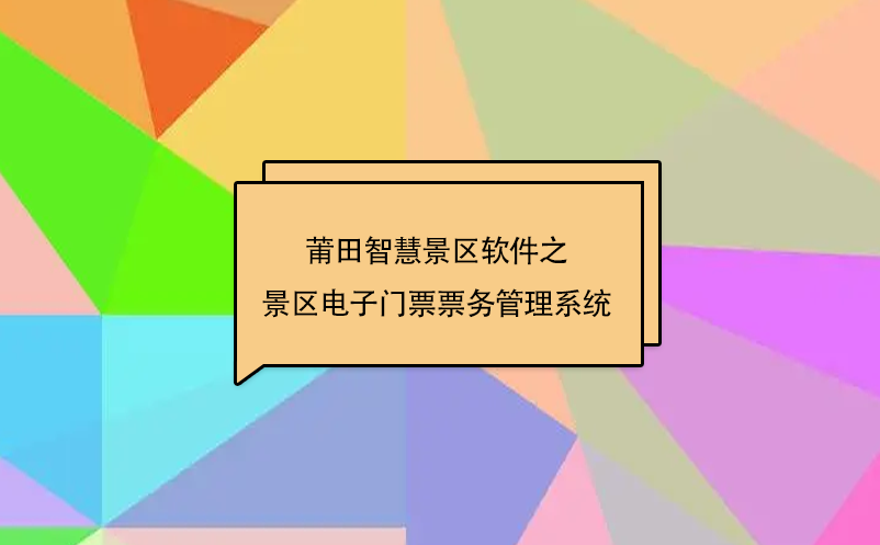 莆田智慧景區軟件之景區電子門票票務管理系統