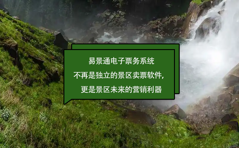 易景通電子票務系統不再是獨立的景區賣票軟件，更是景區未來的營銷利器