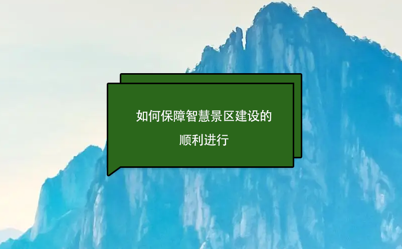 如何保障智慧景區建設的順利進行 